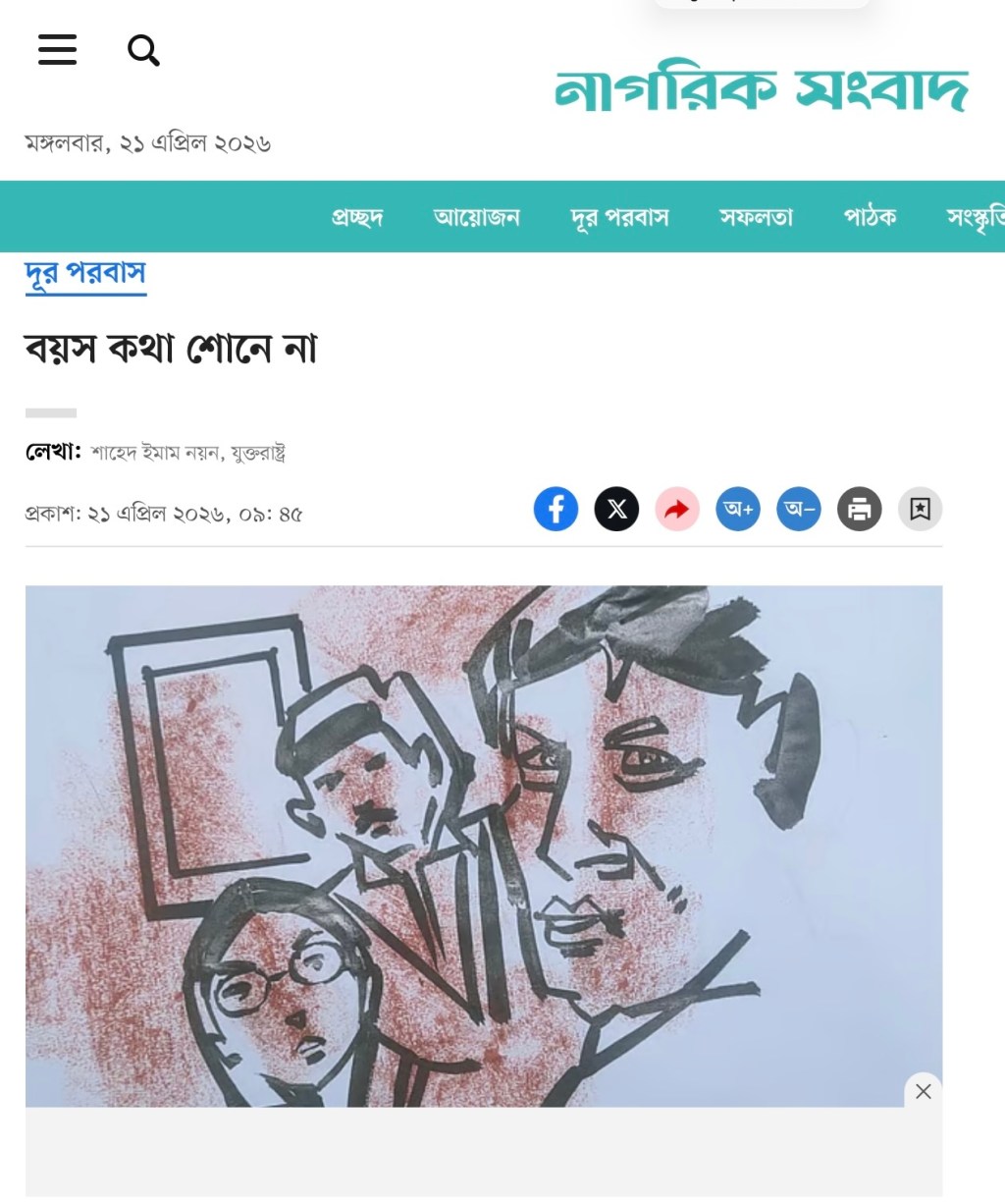 বয়স কথা শুনে&nbsp;না